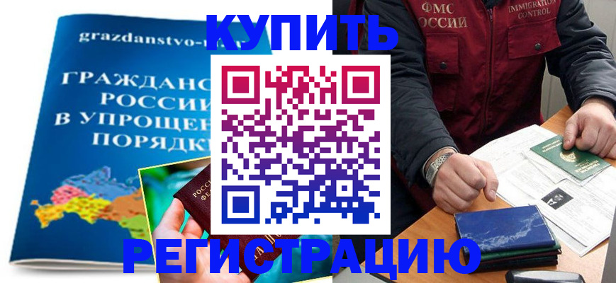 купить прописку в Североморске