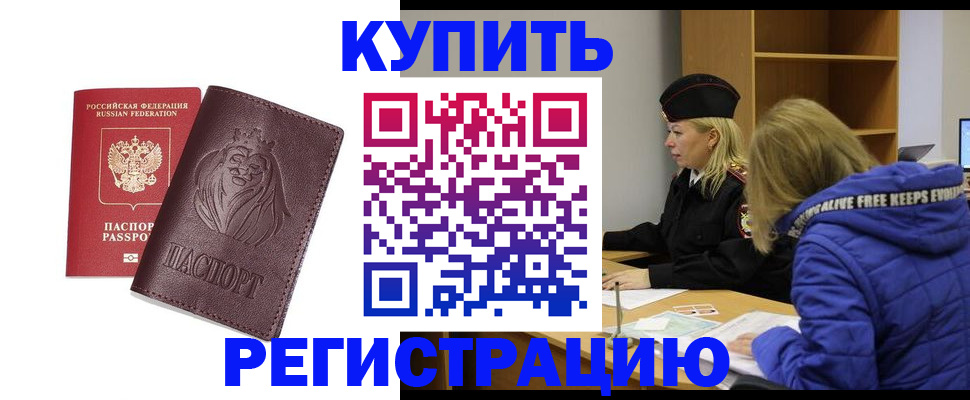 временная регистрация 2025 в Североморске